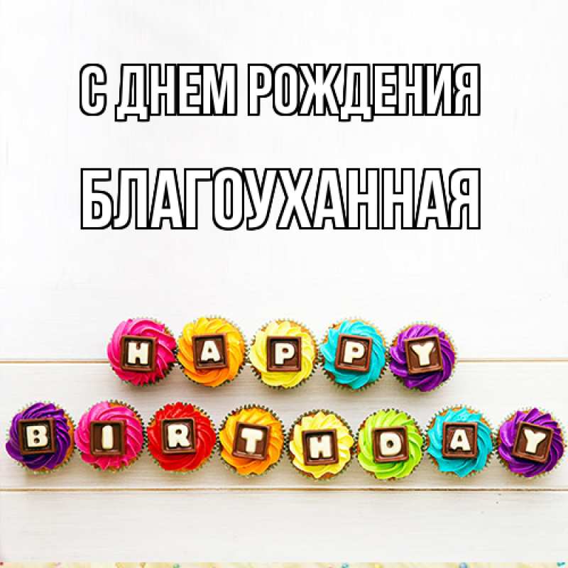 Картинка С днем рождения, благоуханная