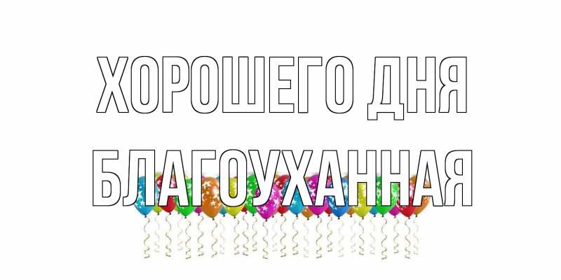 Открытка с именем, благоуханная, Хорошего дня