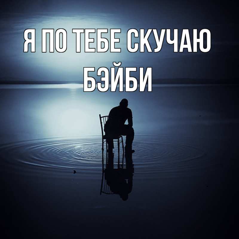 Картинка Я по тебе скучаю, бэйби