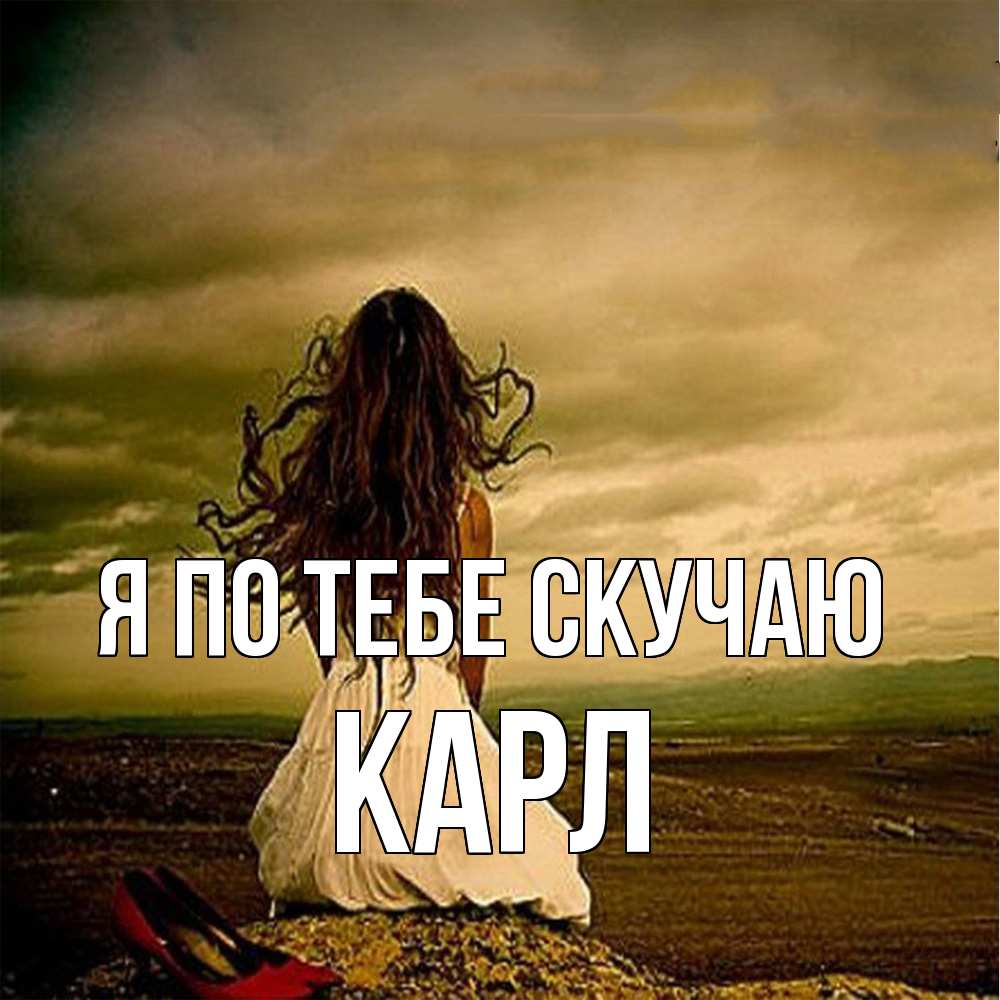 Открытка на каждый день с именем, Карл Я по тебе скучаю возвращайся Прикольная открытка с пожеланием онлайн скачать бесплатно 
