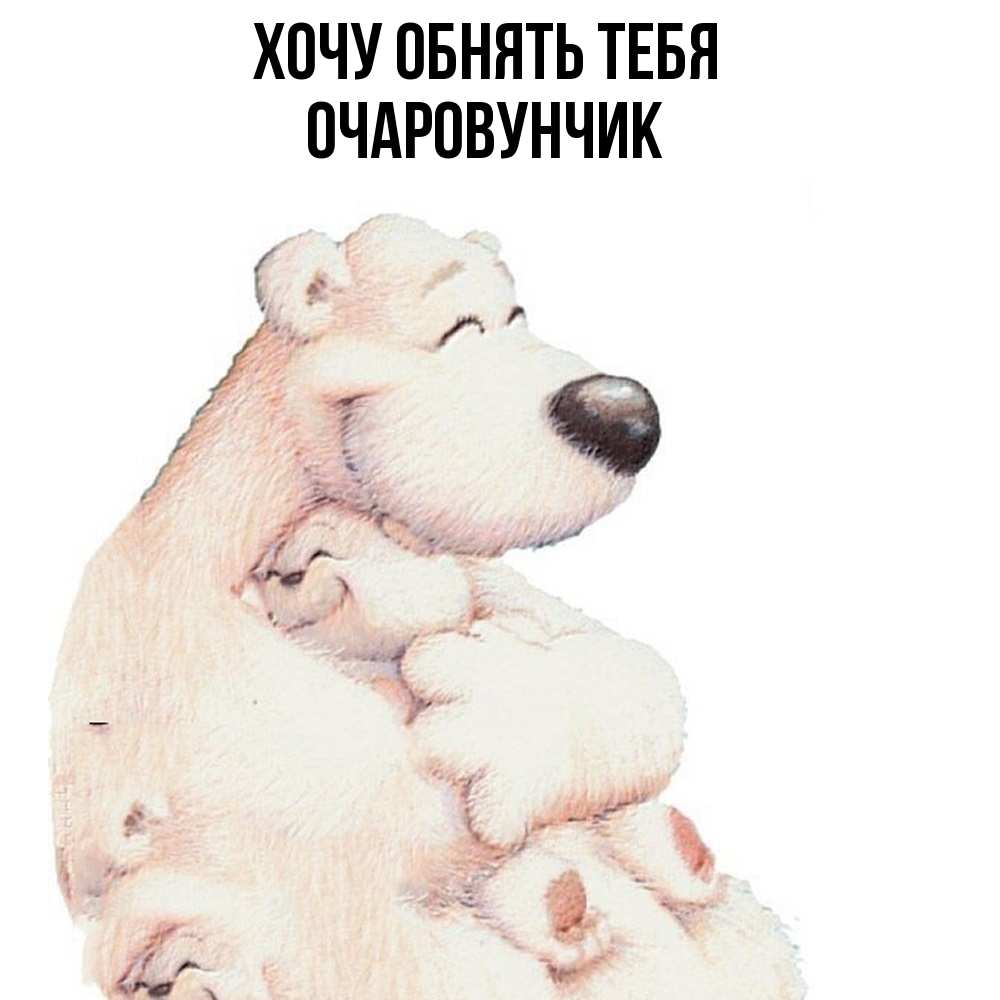Открытка на каждый день с именем, Очаpовунчик Хочу обнять тебя мама белый медведь Прикольная открытка с пожеланием онлайн скачать бесплатно 