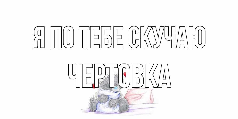 Открытка на каждый день с именем, Чертовка Я по тебе скучаю мишка Прикольная открытка с пожеланием онлайн скачать бесплатно 