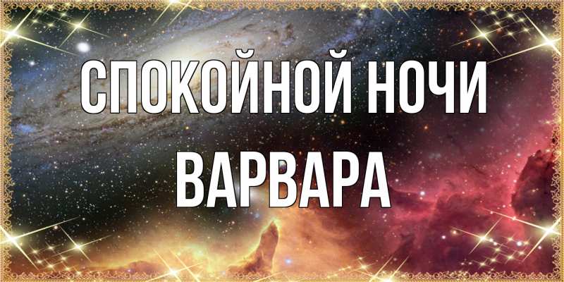 Открытка с именем, Варвара, Спокойной ночи