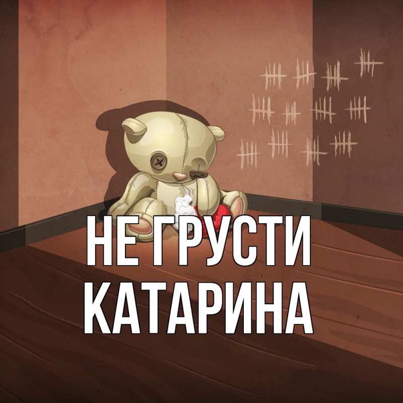 Картинка Не грусти, Катарина