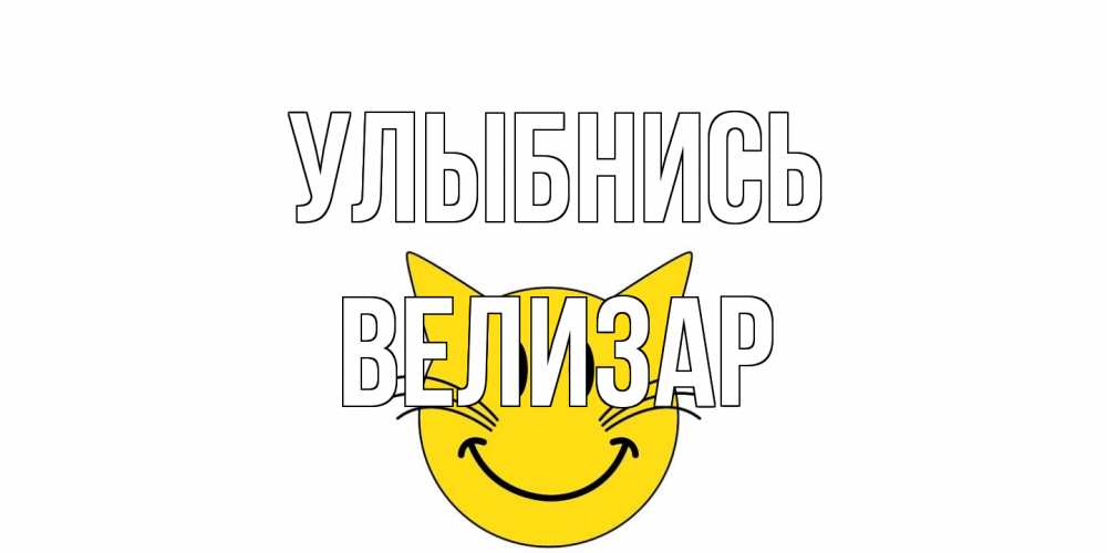 Открытка на каждый день с именем, Велизар Улыбнись кот, улыбка Прикольная открытка с пожеланием онлайн скачать бесплатно 