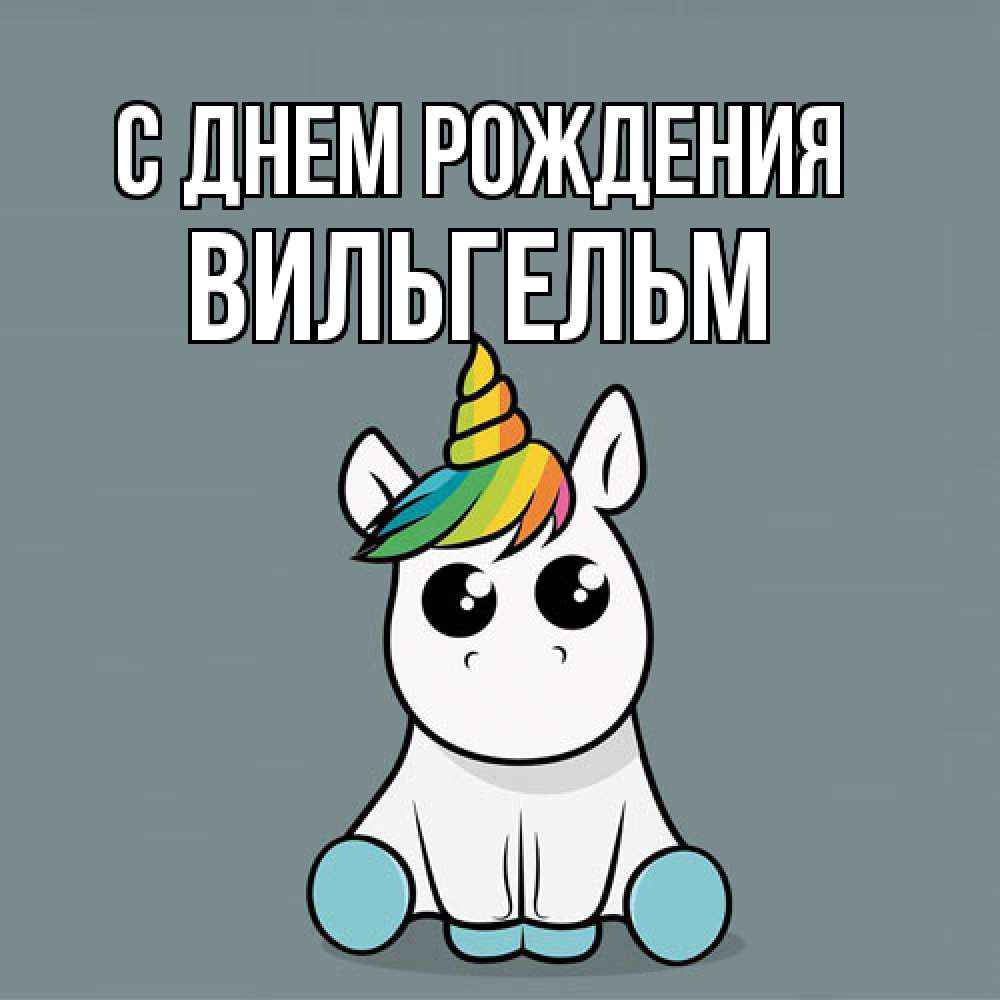 Открытка на каждый день с именем, Вильгельм С днем рождения пони Прикольная открытка с пожеланием онлайн скачать бесплатно 