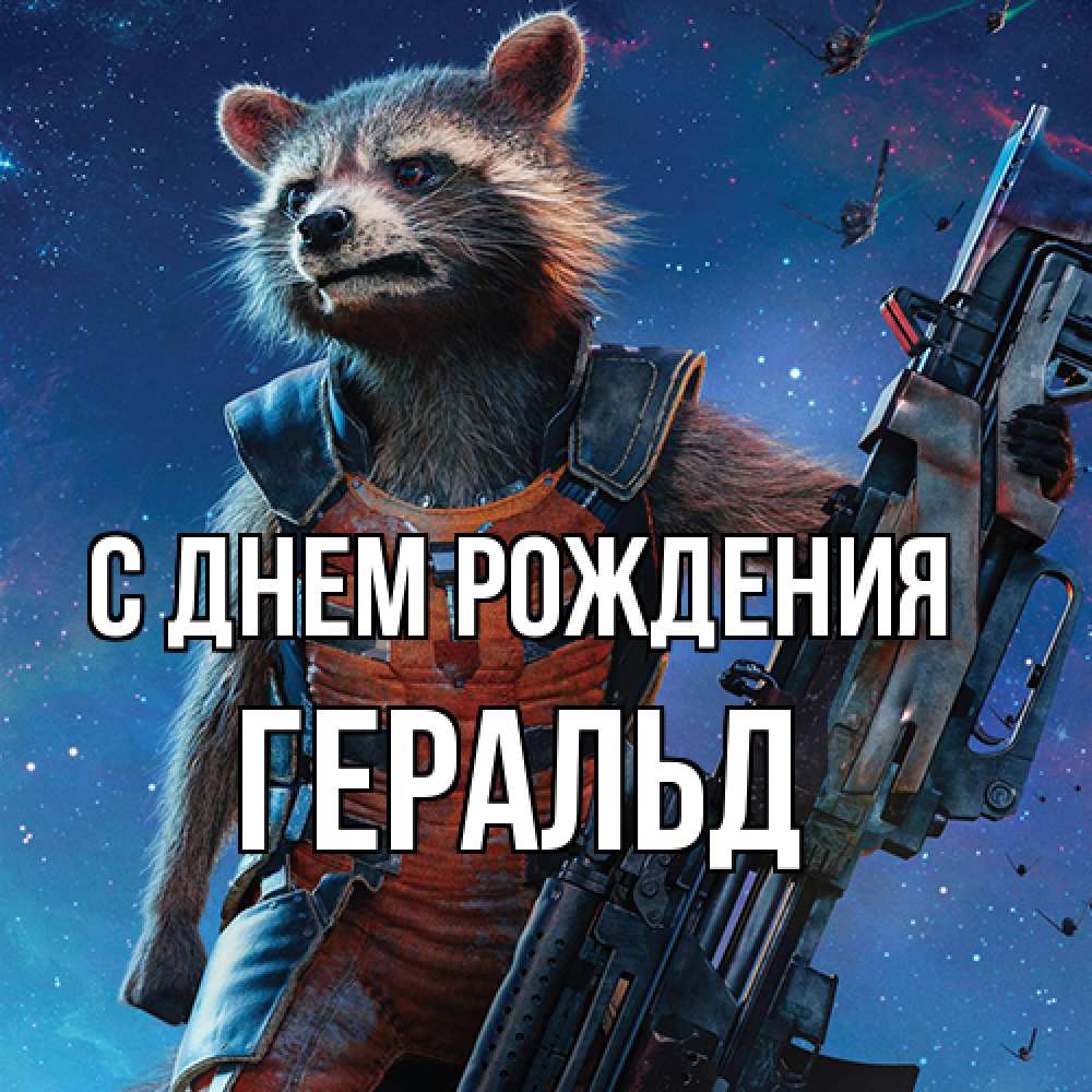 Открытка на каждый день с именем, Геральд С днем рождения реактивный Рокета Прикольная открытка с пожеланием онлайн скачать бесплатно 