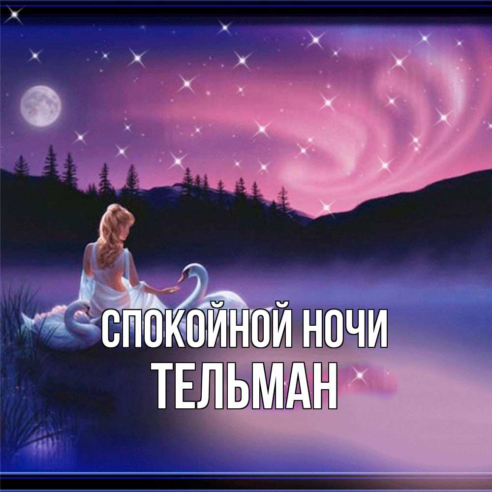 Открытка на каждый день с именем, Тельман Спокойной ночи луна Прикольная открытка с пожеланием онлайн скачать бесплатно 