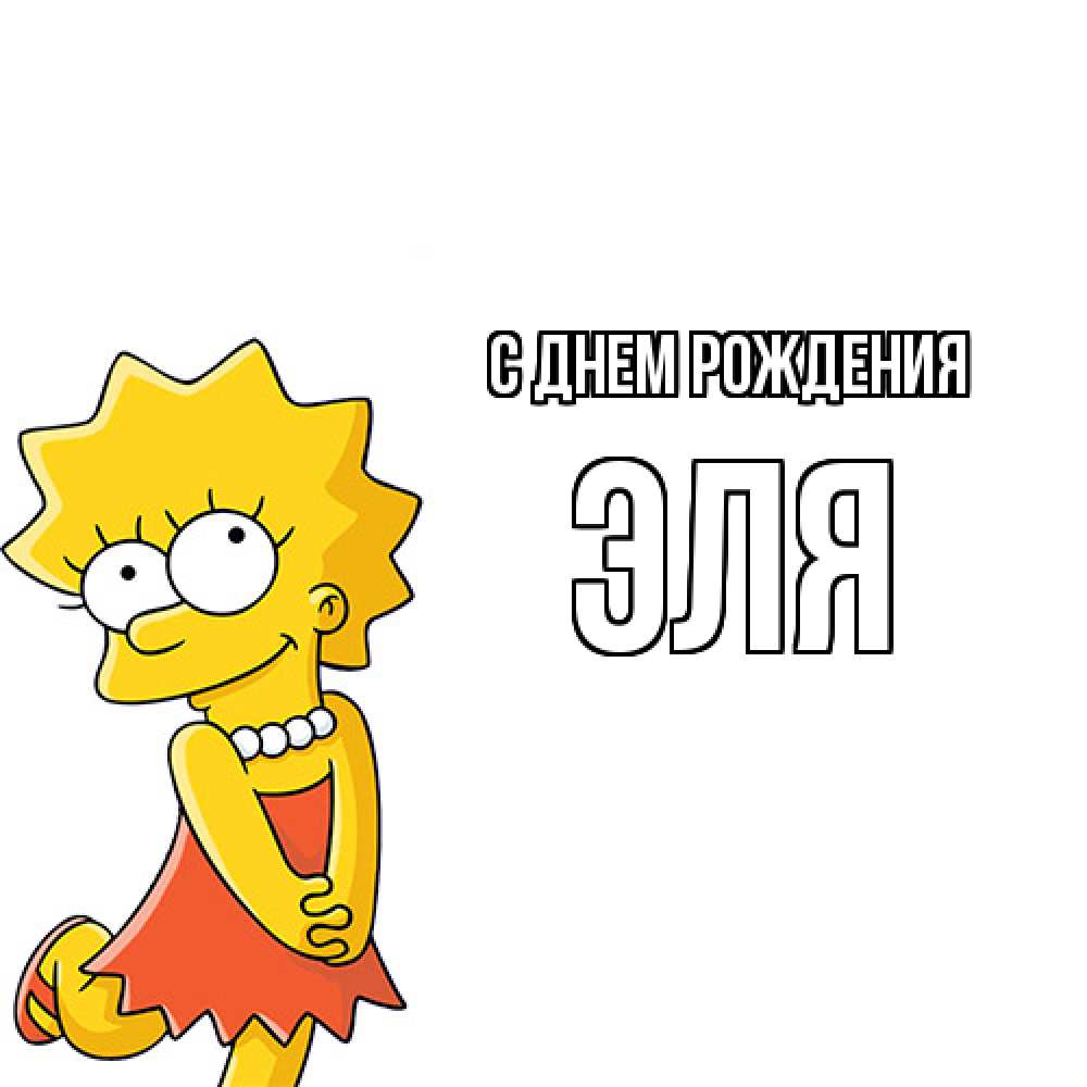 Открытка на каждый день с именем, Эля С днем рождения девочка Прикольная открытка с пожеланием онлайн скачать бесплатно 