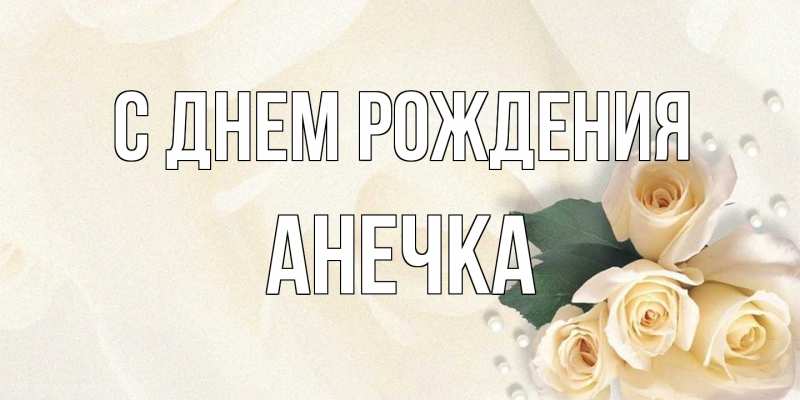 Картинка С днем рождения, Анечка