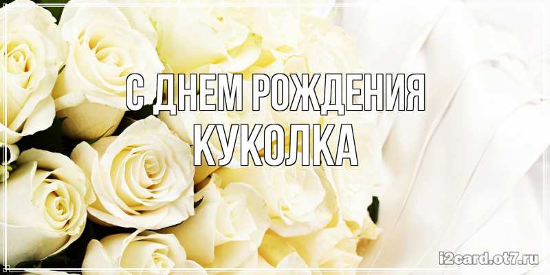 Картинка С днем рождения, Куколка