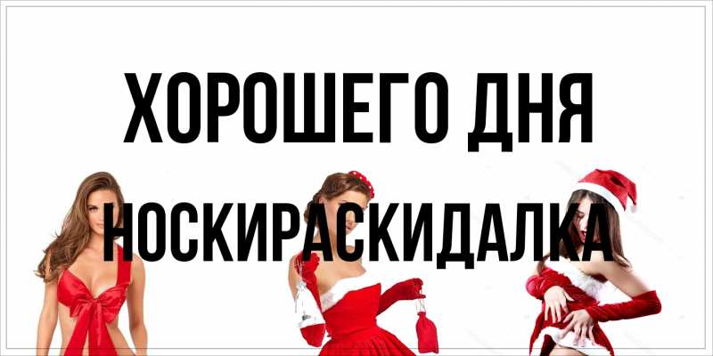 Картинка Хорошего дня, Носкираскидалка