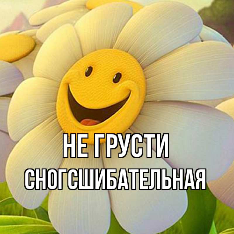 Картинка Не грусти, сногсшибательная