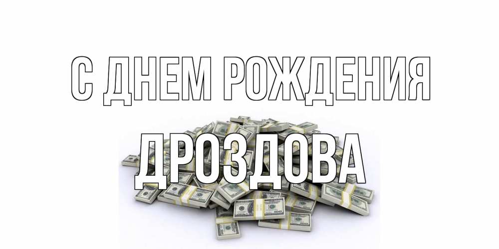 Открытка на каждый день с именем, Дроздова С днем рождения деньги, доллары Прикольная открытка с пожеланием онлайн скачать бесплатно 