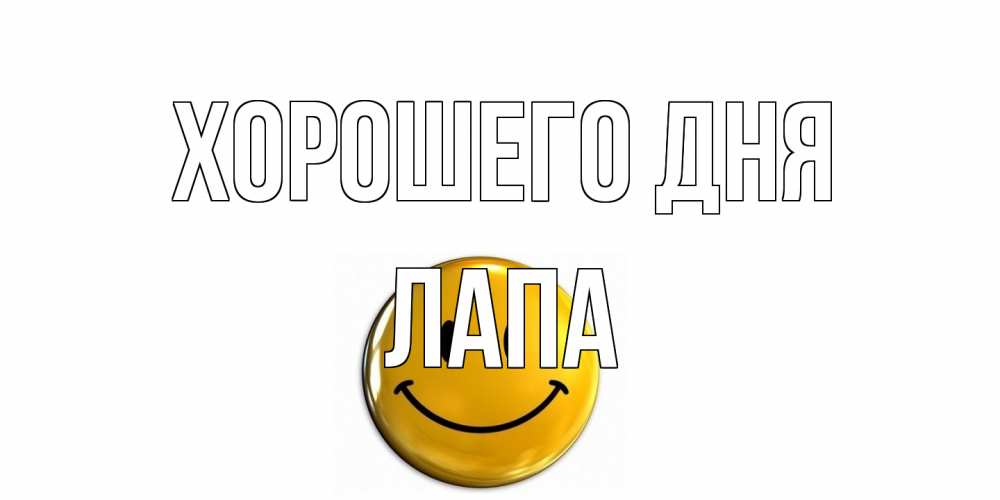 Открытка на каждый день с именем, Лапа Хорошего дня отличного дня Прикольная открытка с пожеланием онлайн скачать бесплатно 