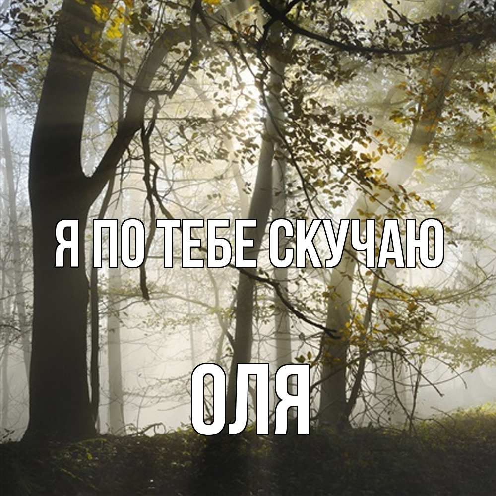 Открытка на каждый день с именем, Оля Я по тебе скучаю грустно Прикольная открытка с пожеланием онлайн скачать бесплатно 