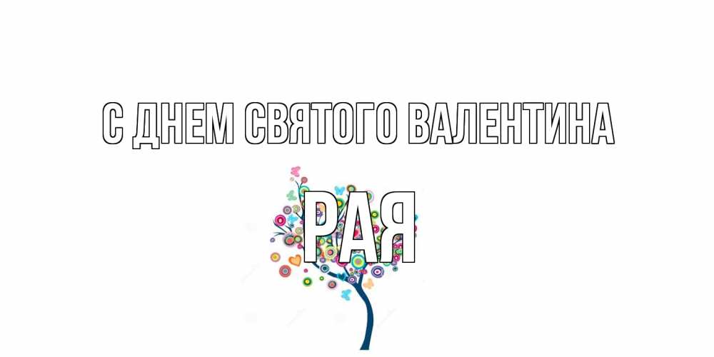 Открытка на каждый день с именем, Рая С днем Святого Валентина дерево на валентинке Прикольная открытка с пожеланием онлайн скачать бесплатно 