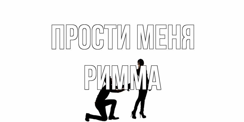 Открытка на каждый день с именем, Римма Прости меня девушка прости меня Прикольная открытка с пожеланием онлайн скачать бесплатно 