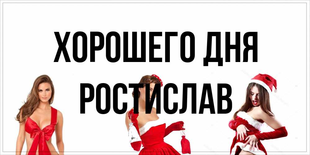 Открытка на каждый день с именем, Ростислав Хорошего дня пожелай парню отличного дня Прикольная открытка с пожеланием онлайн скачать бесплатно 