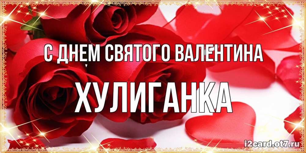 Открытка на каждый день с именем, Хулиганка С днем Святого Валентина открытки на день всех влюбленных скачать бесплатно Прикольная открытка с пожеланием онлайн скачать бесплатно 