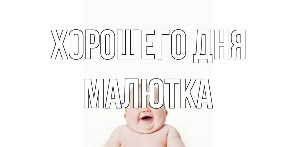 Открытка на каждый день с именем, малютка Хорошего дня открытка для поднятия настроения Прикольная открытка с пожеланием онлайн скачать бесплатно 