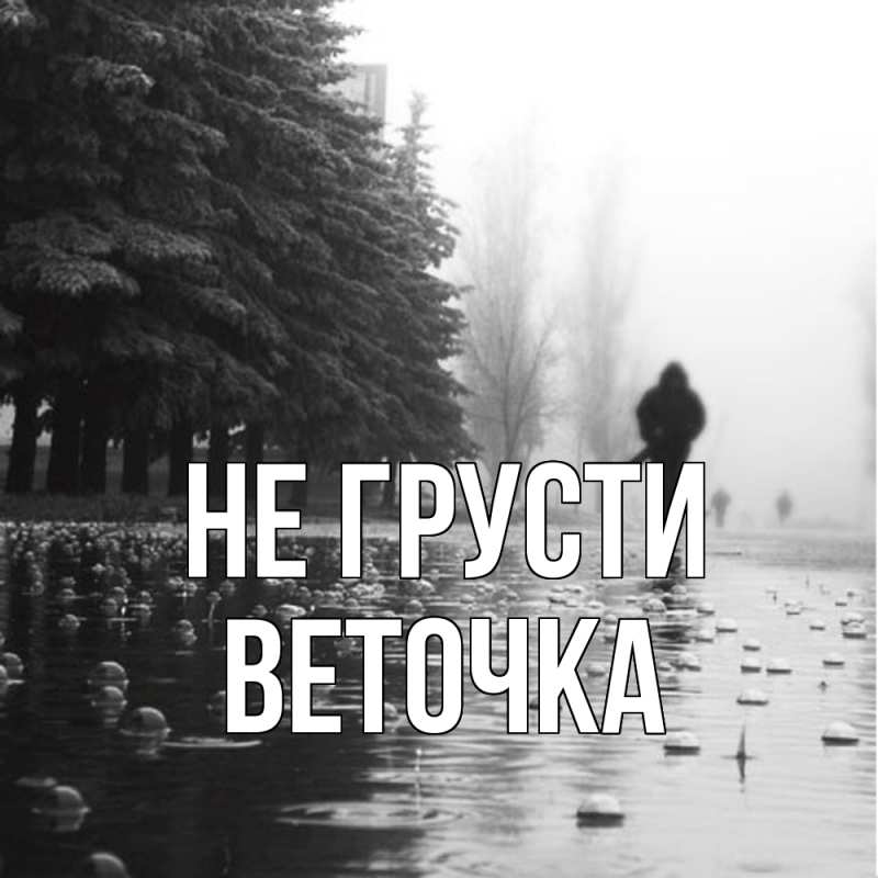 Картинка Не грусти, Веточка