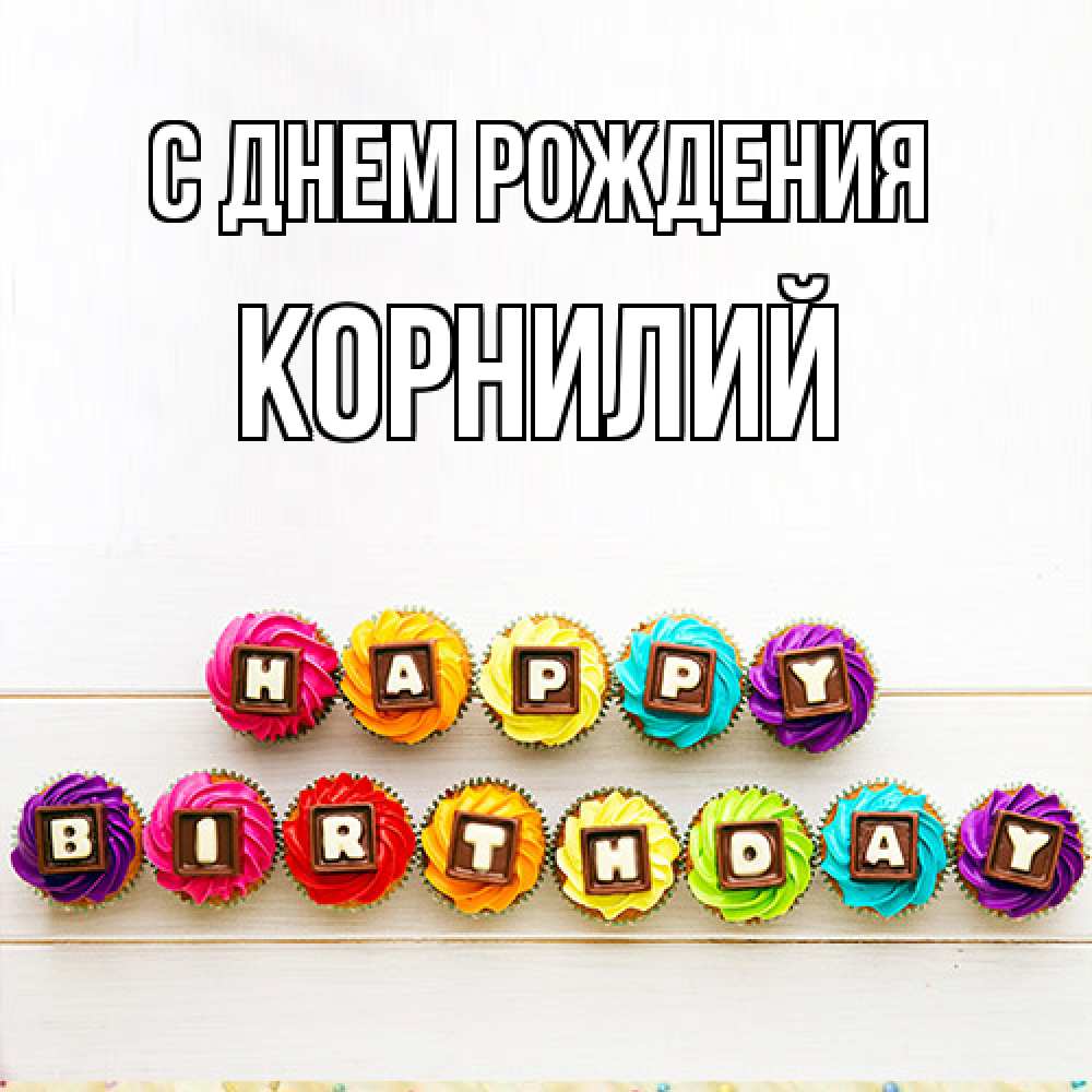 Открытка на каждый день с именем, Корнилий С днем рождения из кексов и шоколада Прикольная открытка с пожеланием онлайн скачать бесплатно 