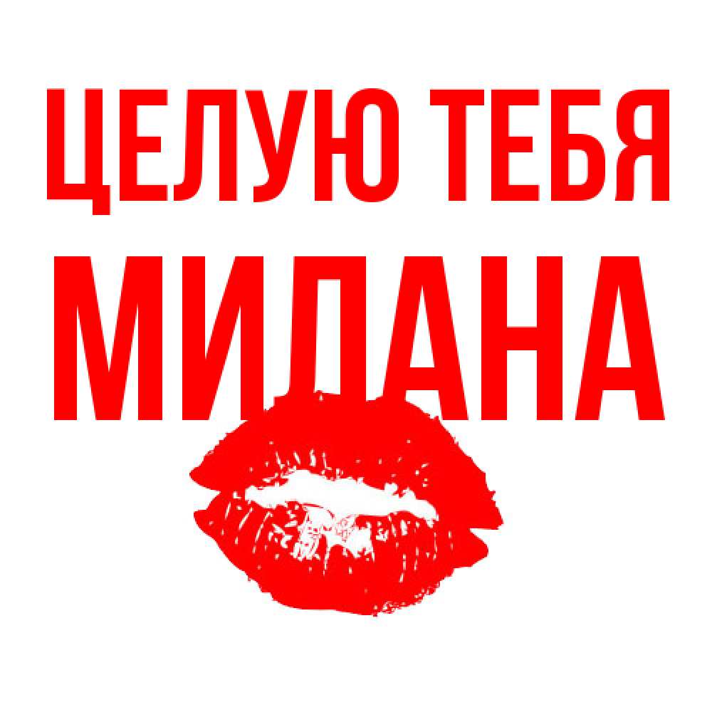 Открытка на каждый день с именем, Милана Целую тебя помада и губы Прикольная открытка с пожеланием онлайн скачать бесплатно 
