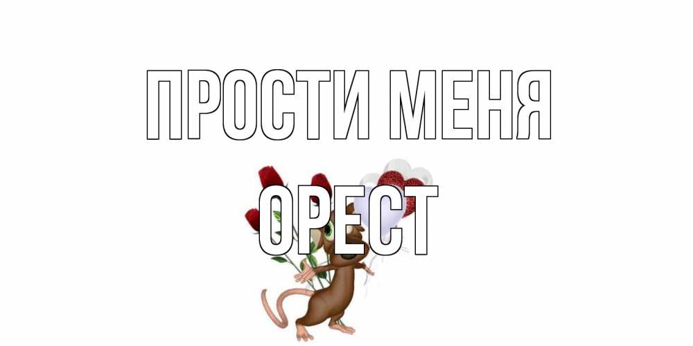 Открытка на каждый день с именем, Орест Прости меня прости Прикольная открытка с пожеланием онлайн скачать бесплатно 