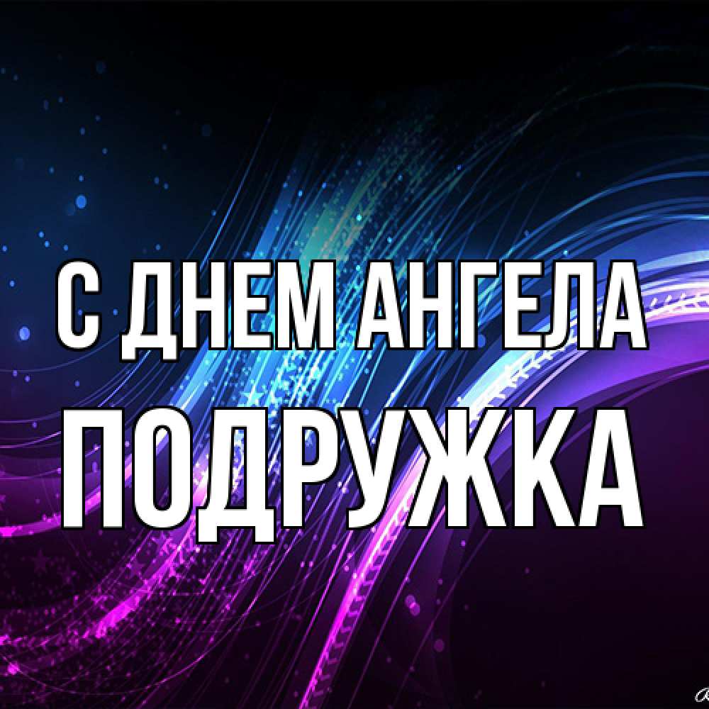 Открытка на каждый день с именем, Подружка С днем ангела фиолетовый фон Прикольная открытка с пожеланием онлайн скачать бесплатно 