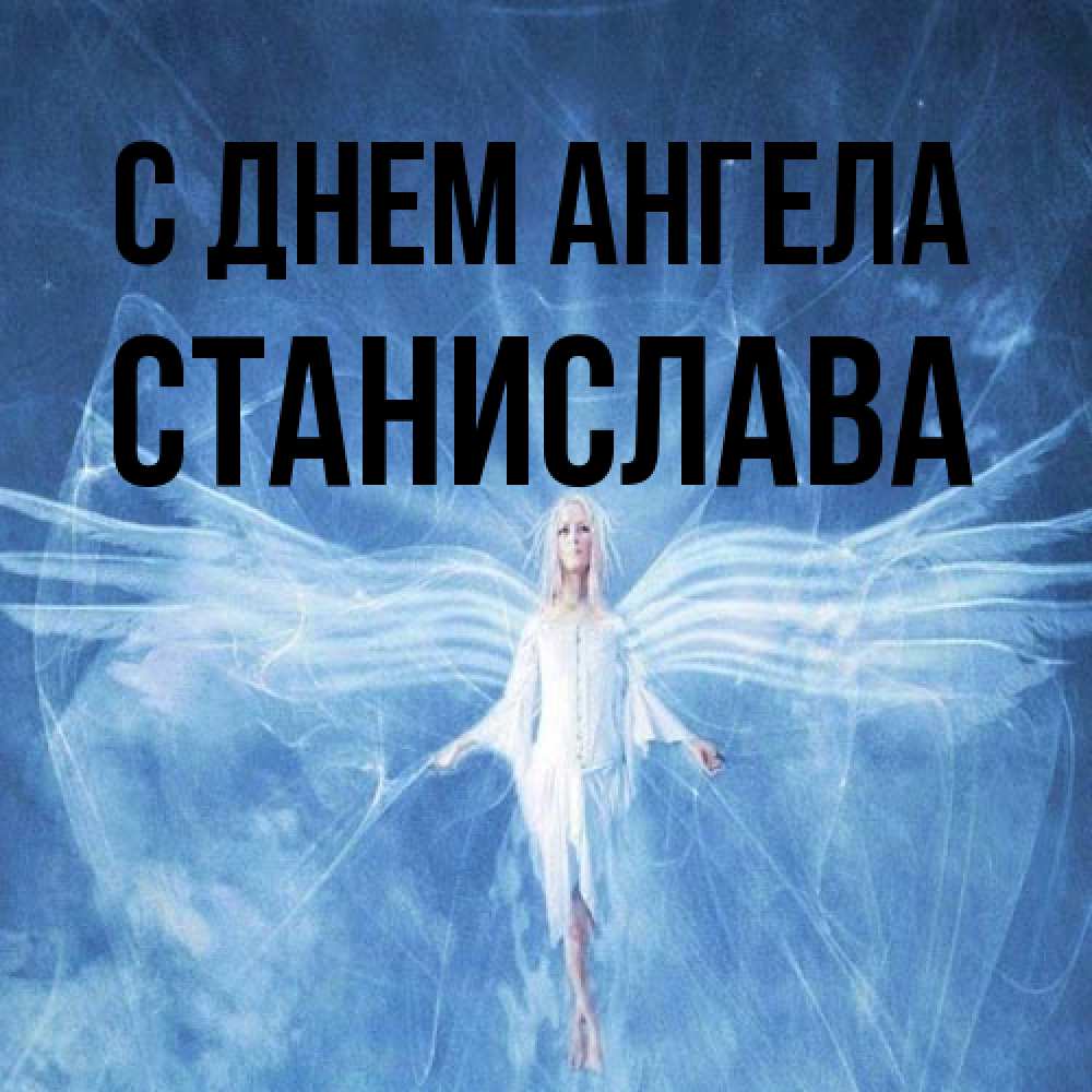 Открытка на каждый день с именем, Станислава С днем ангела голубой фон и крылья как у стрекозы Прикольная открытка с пожеланием онлайн скачать бесплатно 