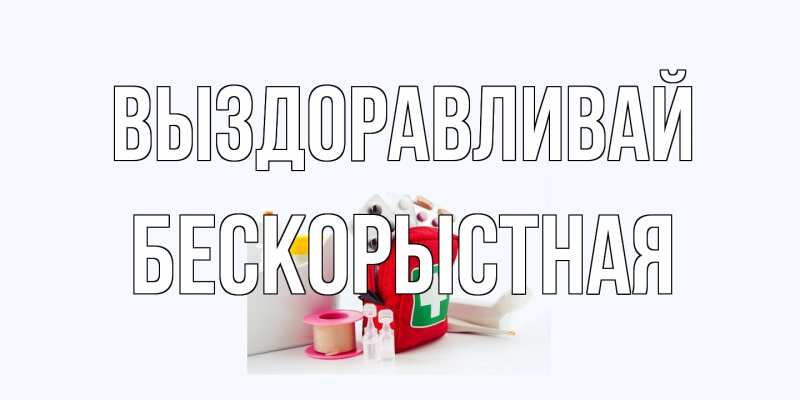Картинка Выздоравливай, Бескорыстная