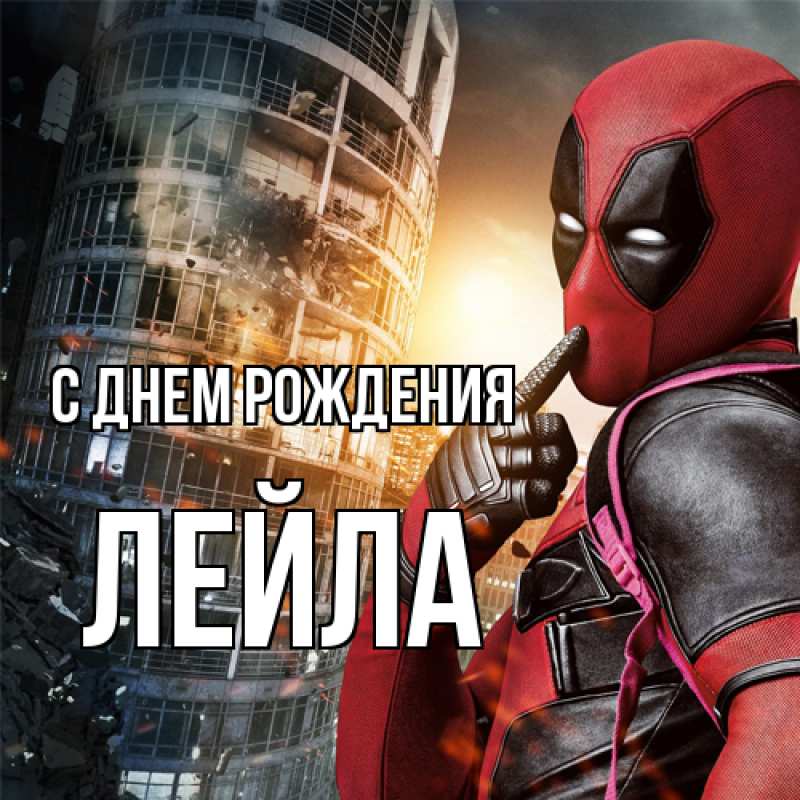 Картинка С днем рождения, Лейла