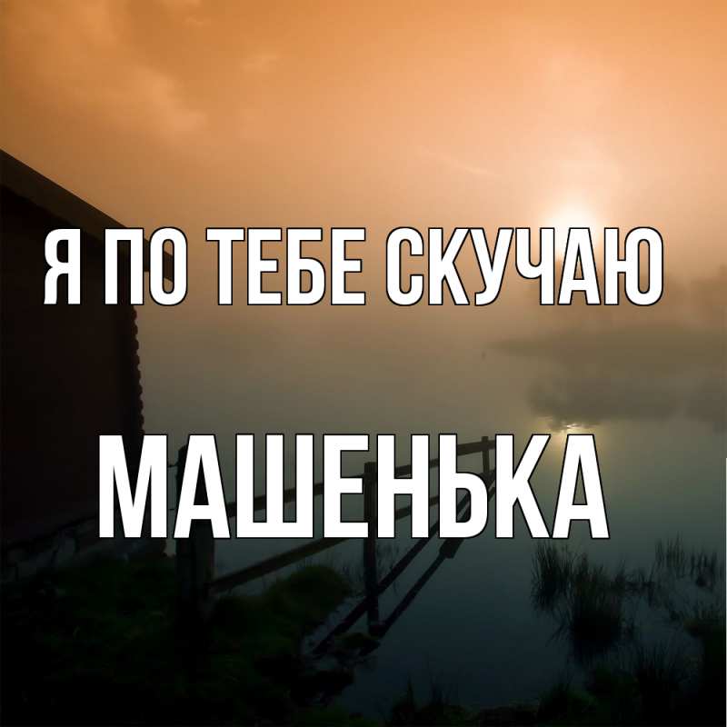 Картинка Я по тебе скучаю, Машенька