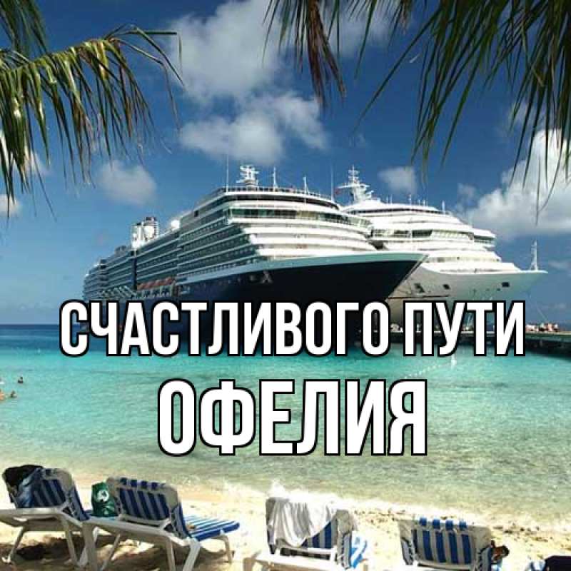 Картинка Счастливого пути, Офелия