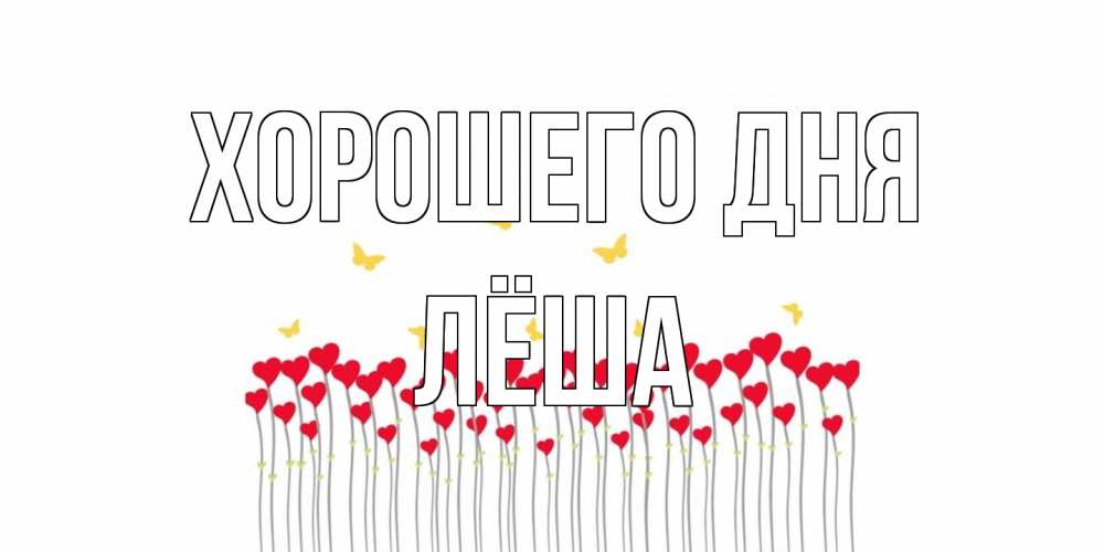 Открытка на каждый день с именем, Лёша Хорошего дня удачи Прикольная открытка с пожеланием онлайн скачать бесплатно 