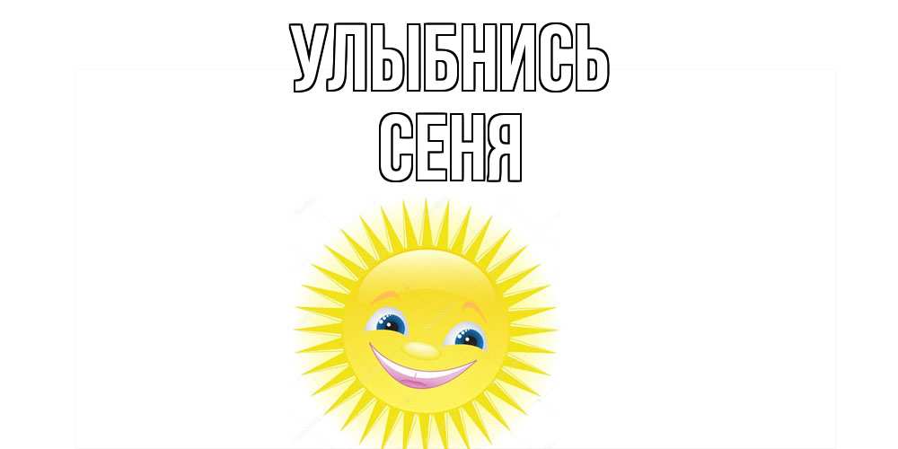Открытка на каждый день с именем, Сеня Улыбнись пожелания позитивные Прикольная открытка с пожеланием онлайн скачать бесплатно 