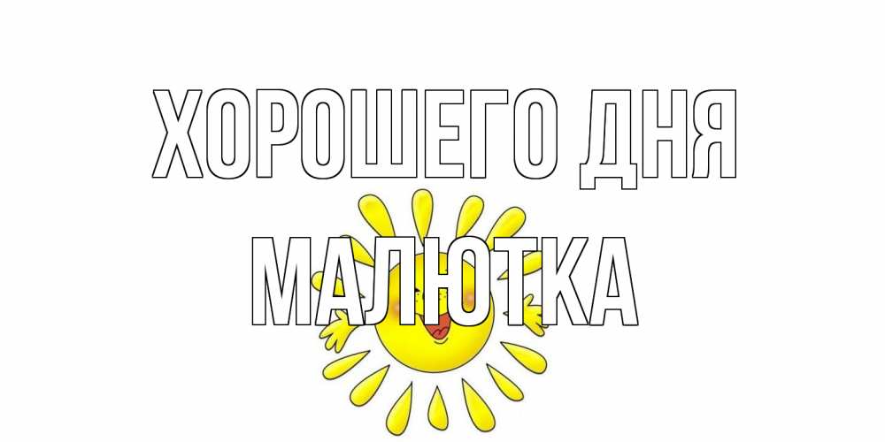 Открытка на каждый день с именем, малютка Хорошего дня открытка на каждый день Прикольная открытка с пожеланием онлайн скачать бесплатно 