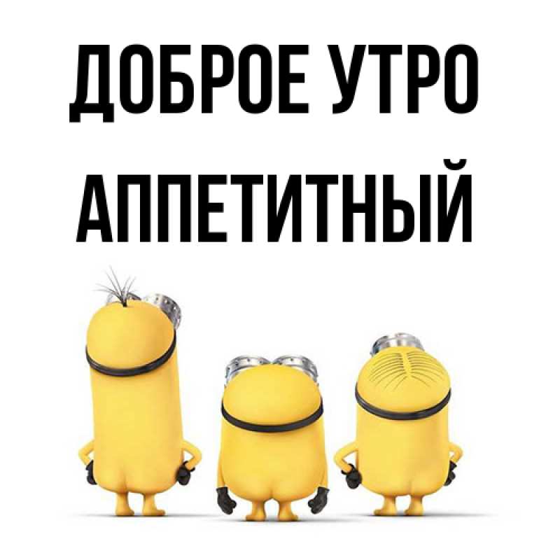 Картинка Доброе утро, Аппетитный