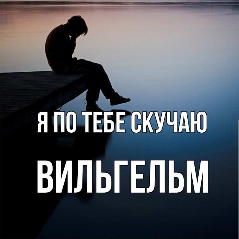 Картинка Я по тебе скучаю, Вильгельм