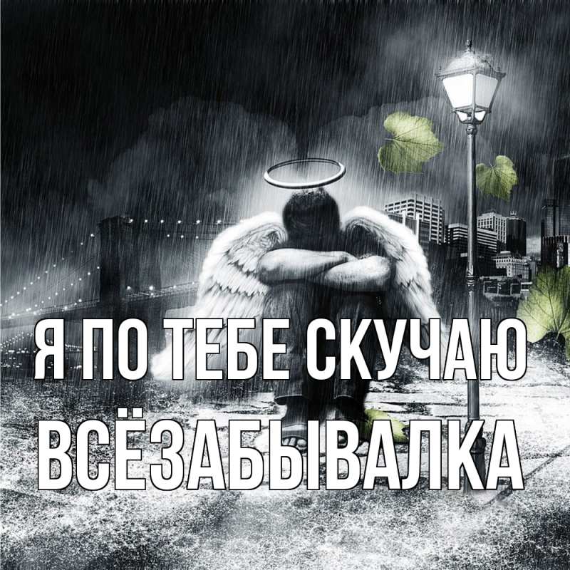 Картинка Я по тебе скучаю, Всёзабывалка