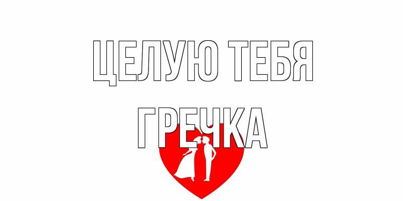 Картинка Целую тебя, Гречка