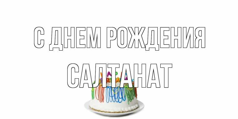 Картинка С днем рождения, Салтанат