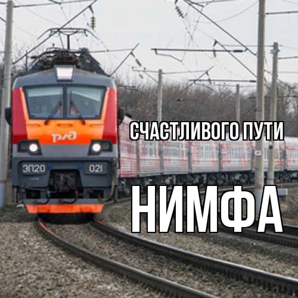 Открытка на каждый день с именем, Нимфа Счастливого пути поезд РЖД Прикольная открытка с пожеланием онлайн скачать бесплатно 