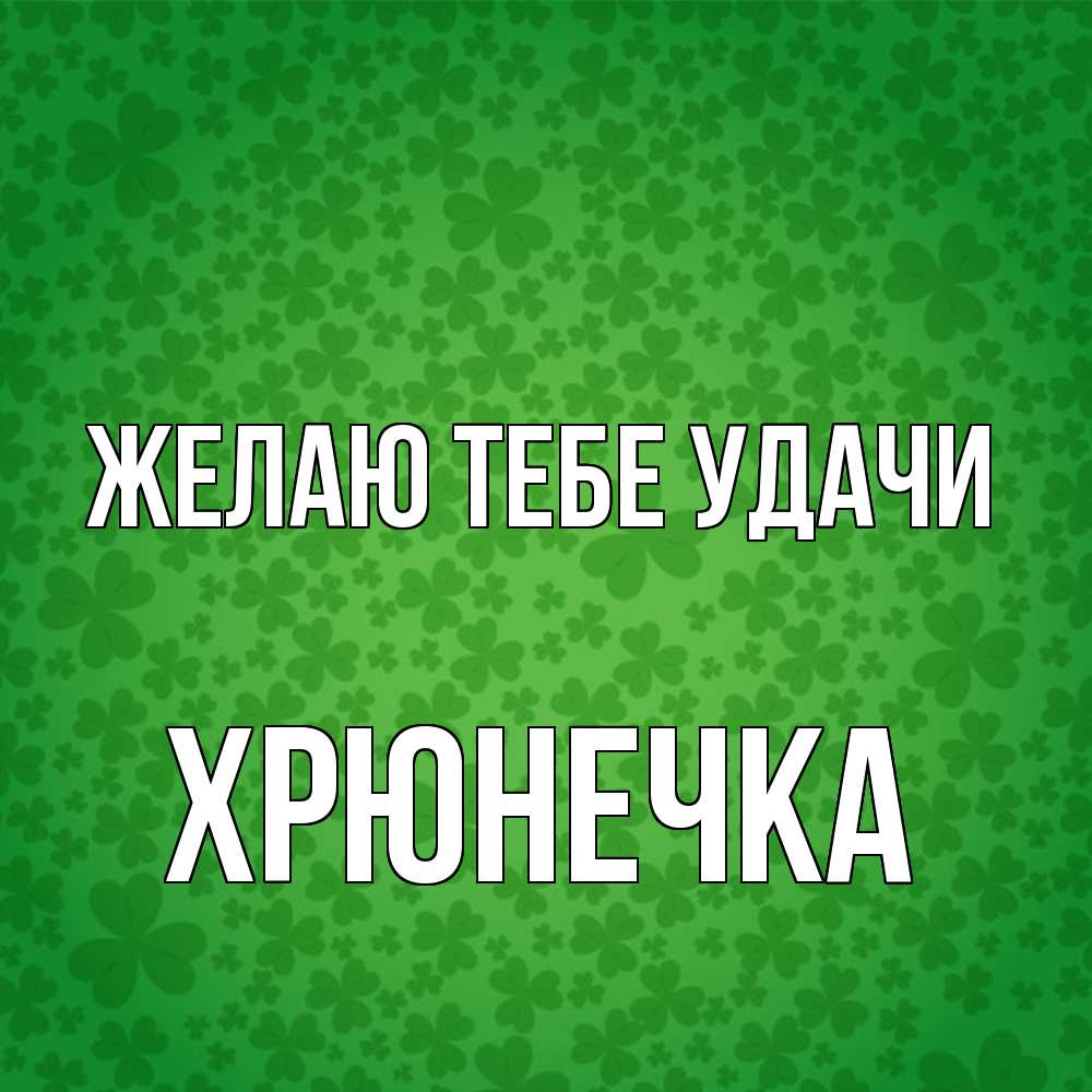 Открытка на каждый день с именем, Хрюнечка Желаю тебе удачи много листочков на удачу Прикольная открытка с пожеланием онлайн скачать бесплатно 