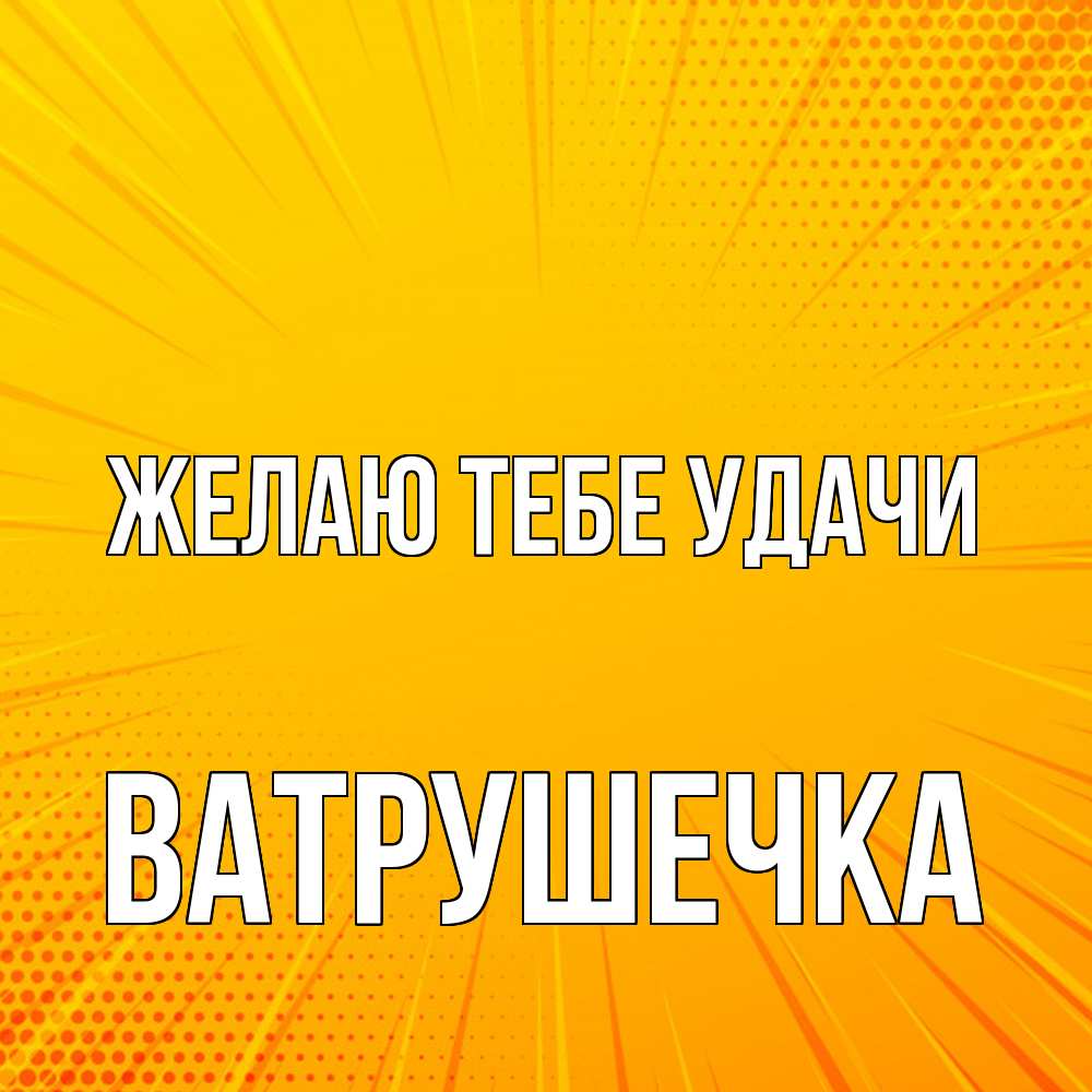 Открытка на каждый день с именем, ватрушечка Желаю тебе удачи фон Прикольная открытка с пожеланием онлайн скачать бесплатно 