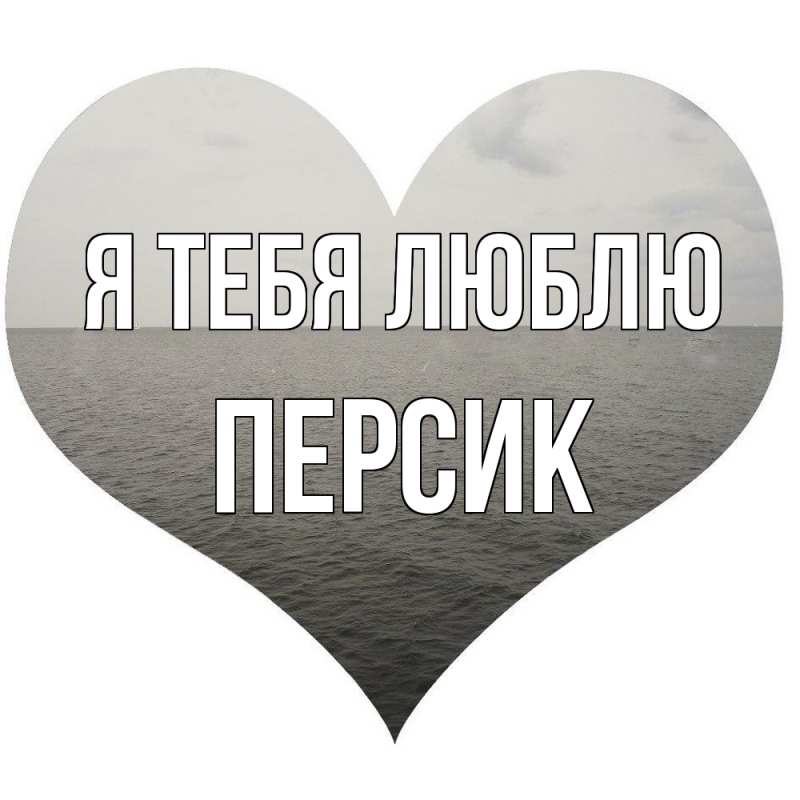 Картинка Я тебя люблю, Персик