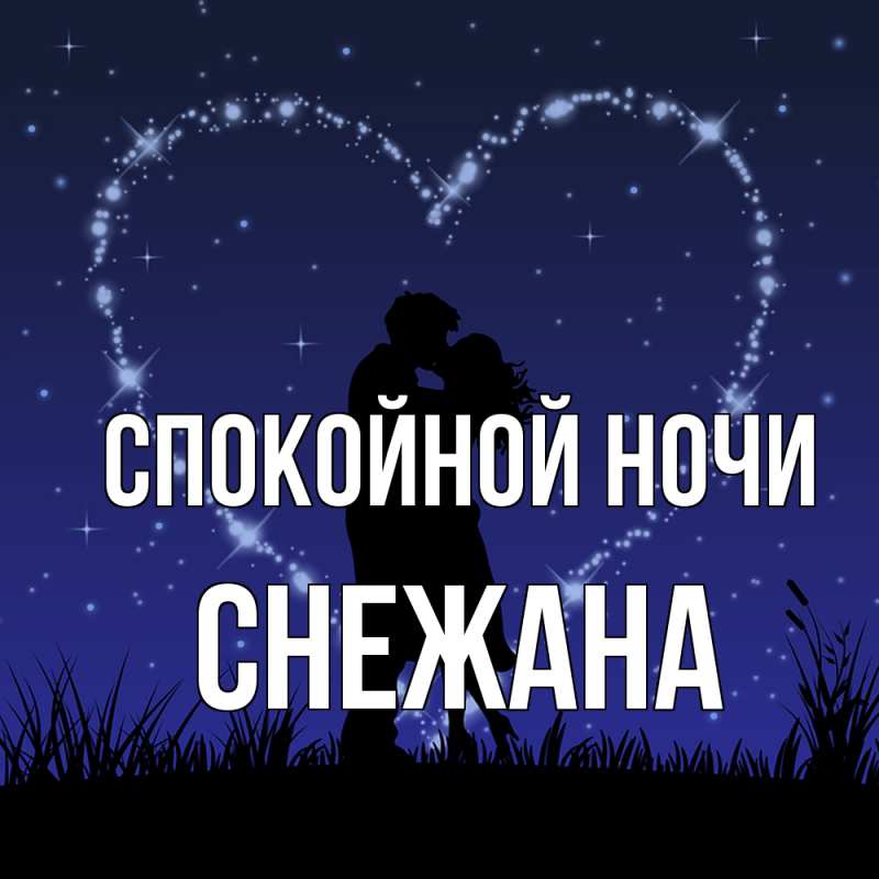 Картинка Спокойной ночи, Снежана