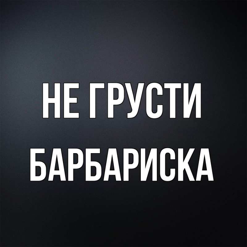 Картинка Не грусти, барбариска
