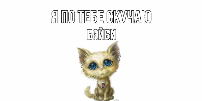 Картинка Я по тебе скучаю, бэйби